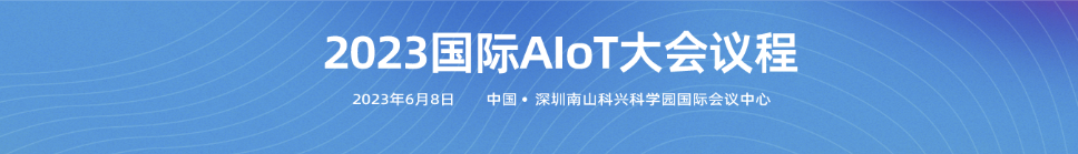 AIoT 生态发展大会，Qorvo 诚邀您莅临