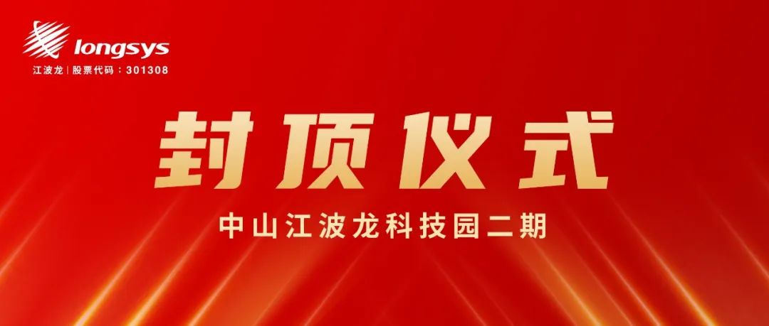 数字化尖峰制造，江波龙中山二期封顶，打造11万平米企业级存储专线
