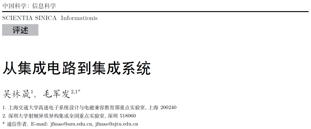 毛军发院士 | 从集成电路到集成系统