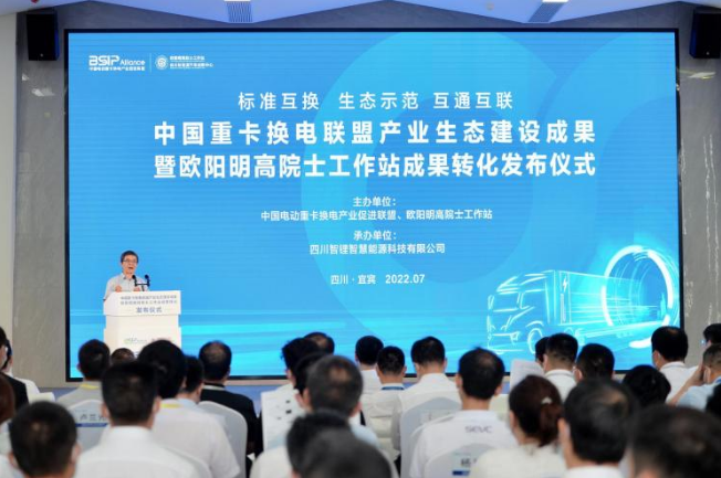 中国电动重卡换电产业促进联盟生态建设成果发布仪式在宜宾举行