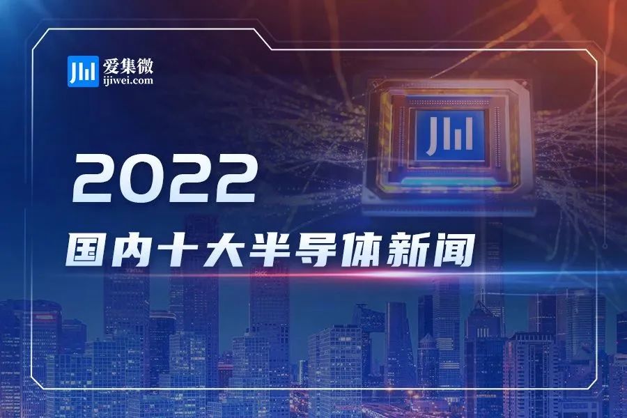 2022年度国内十大半导体新闻