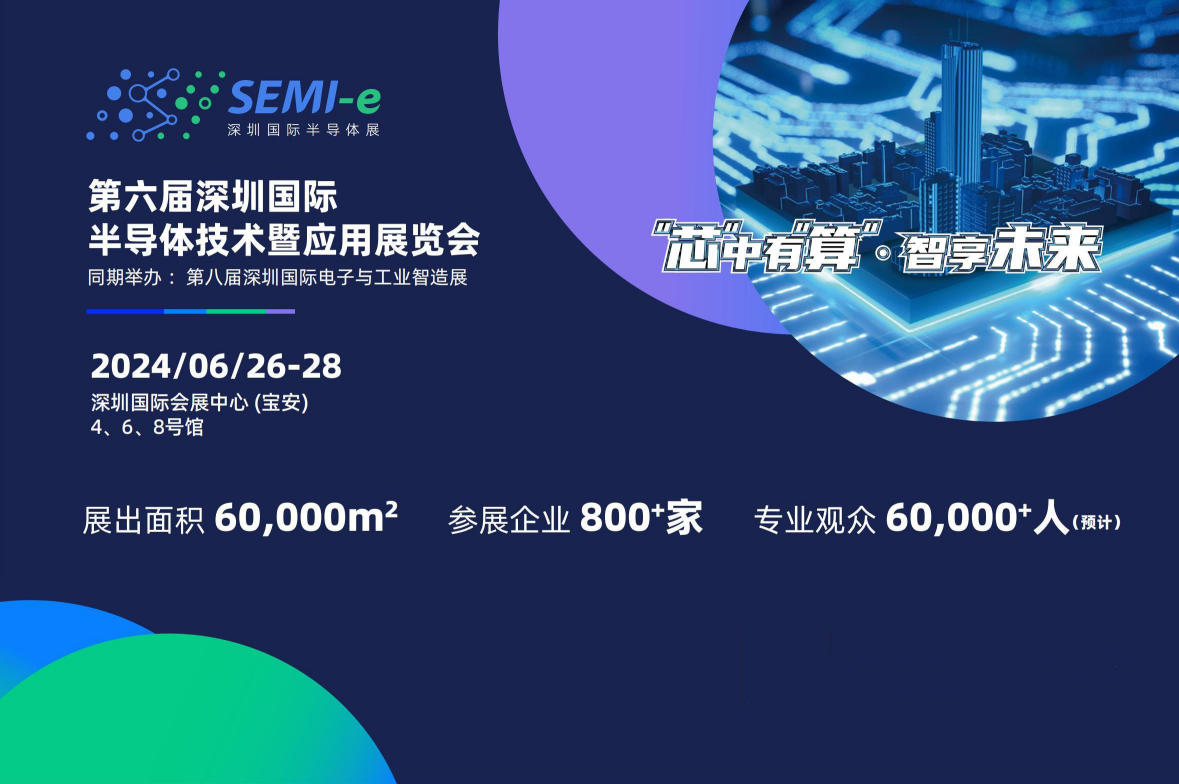 SEMI-e 2024第六届深圳国际半导体技术暨应用展览会
