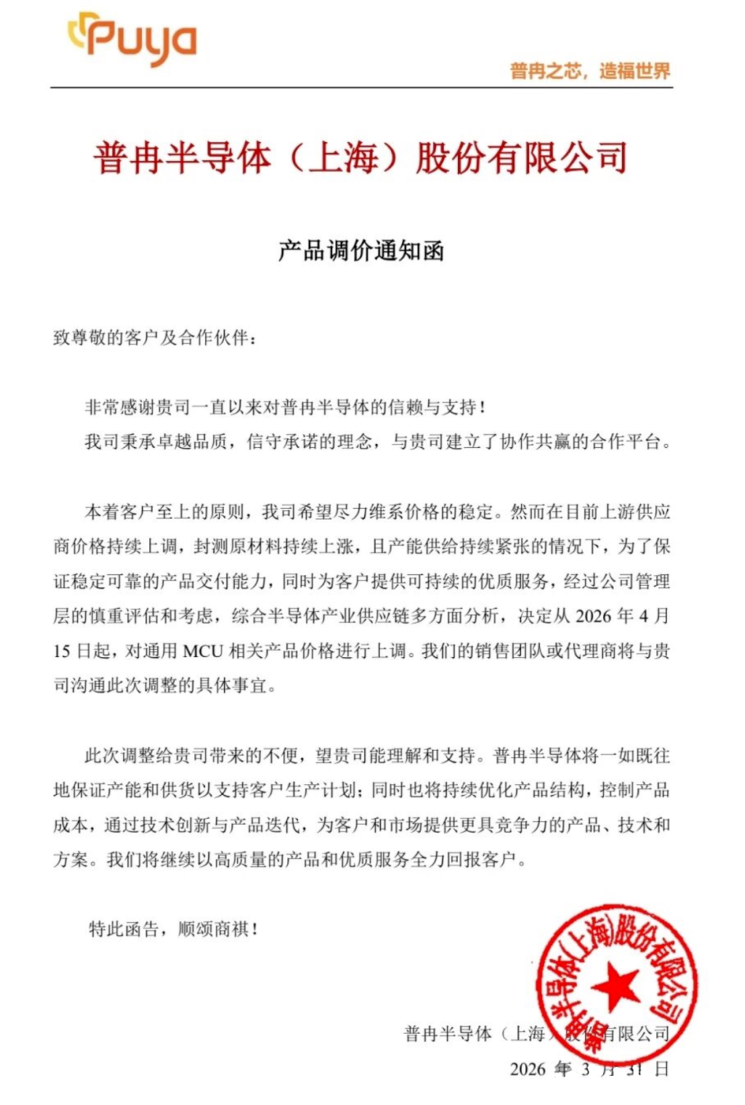 普冉股份宣布上调通用MCU产品价格