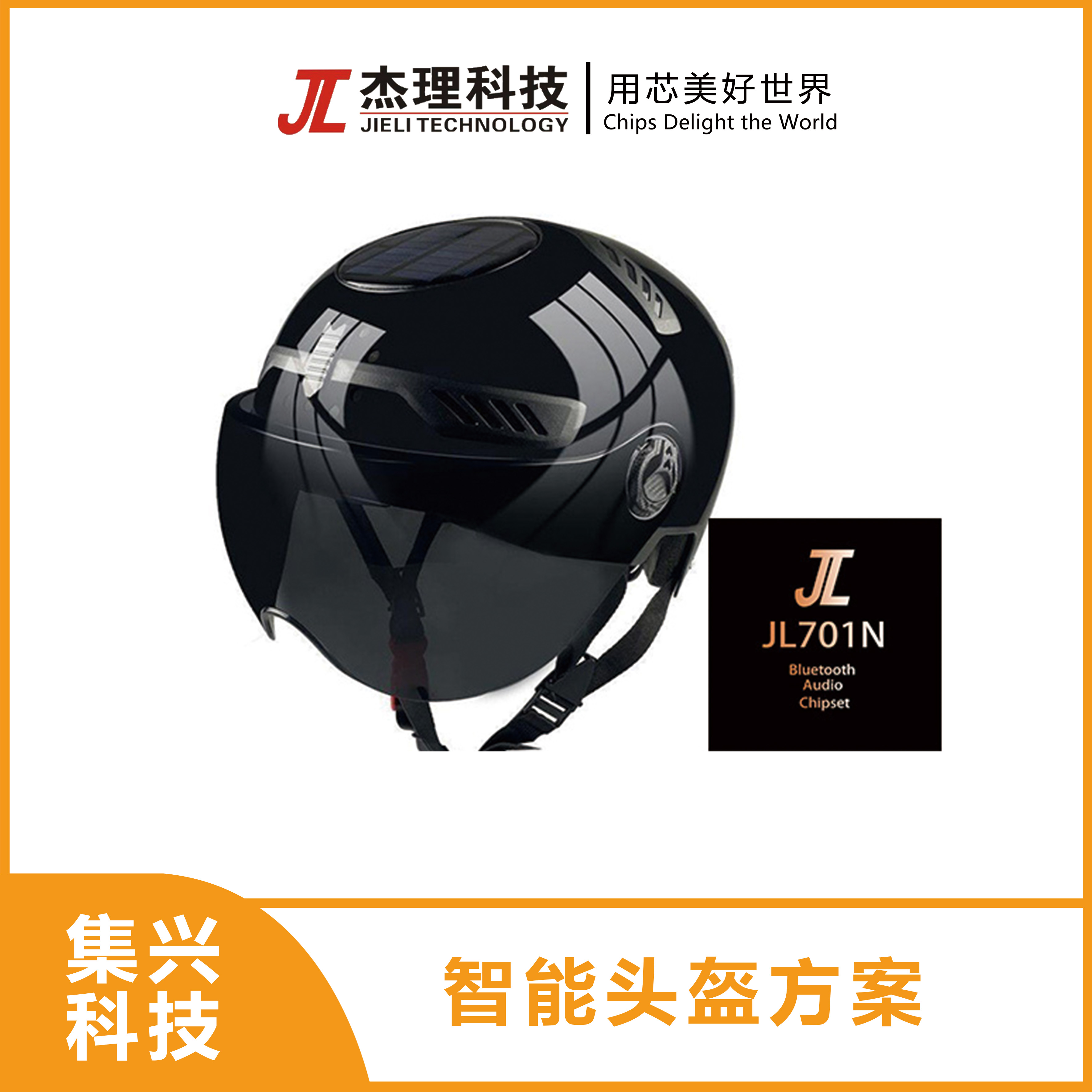 智能头盔方案