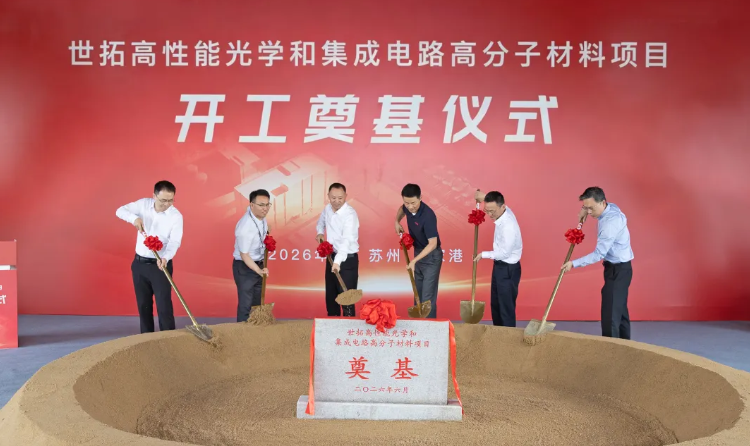 投资5亿元，世拓新材料集成电路高分子材料项目奠基
