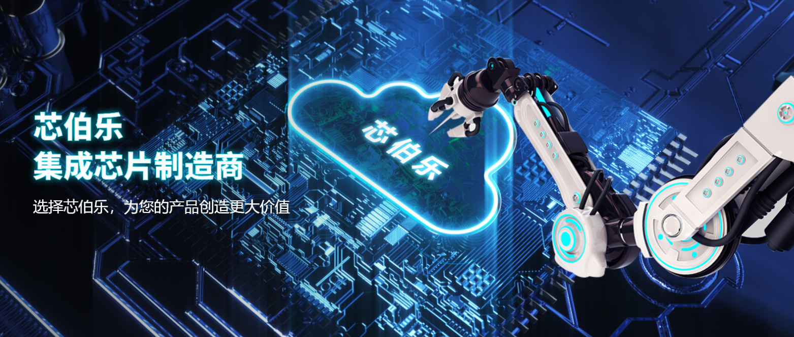 高性能模拟、混合集成电路设计供应商——XBLW芯伯乐