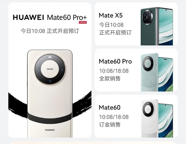 华为Mate60 Pro+、Mate X5今日开始预定