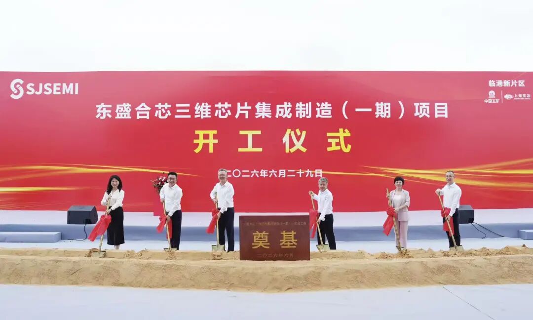 投资百亿元！东盛合芯三维集成芯片一期项目开工