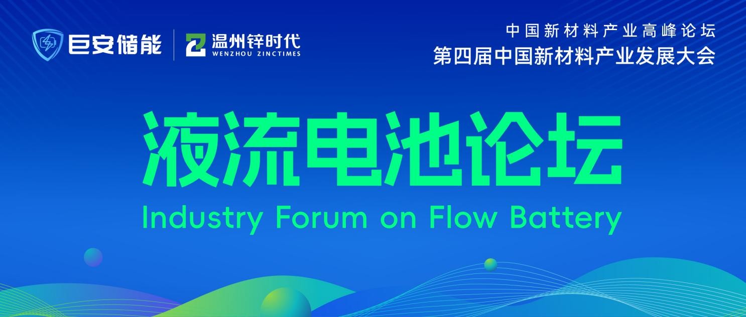 长时储能正当时，液流同道谋未来