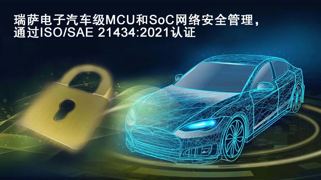 瑞萨电子汽车级MCU和SoC网络安全管理，通过ISO/SAE 21434:2021认证