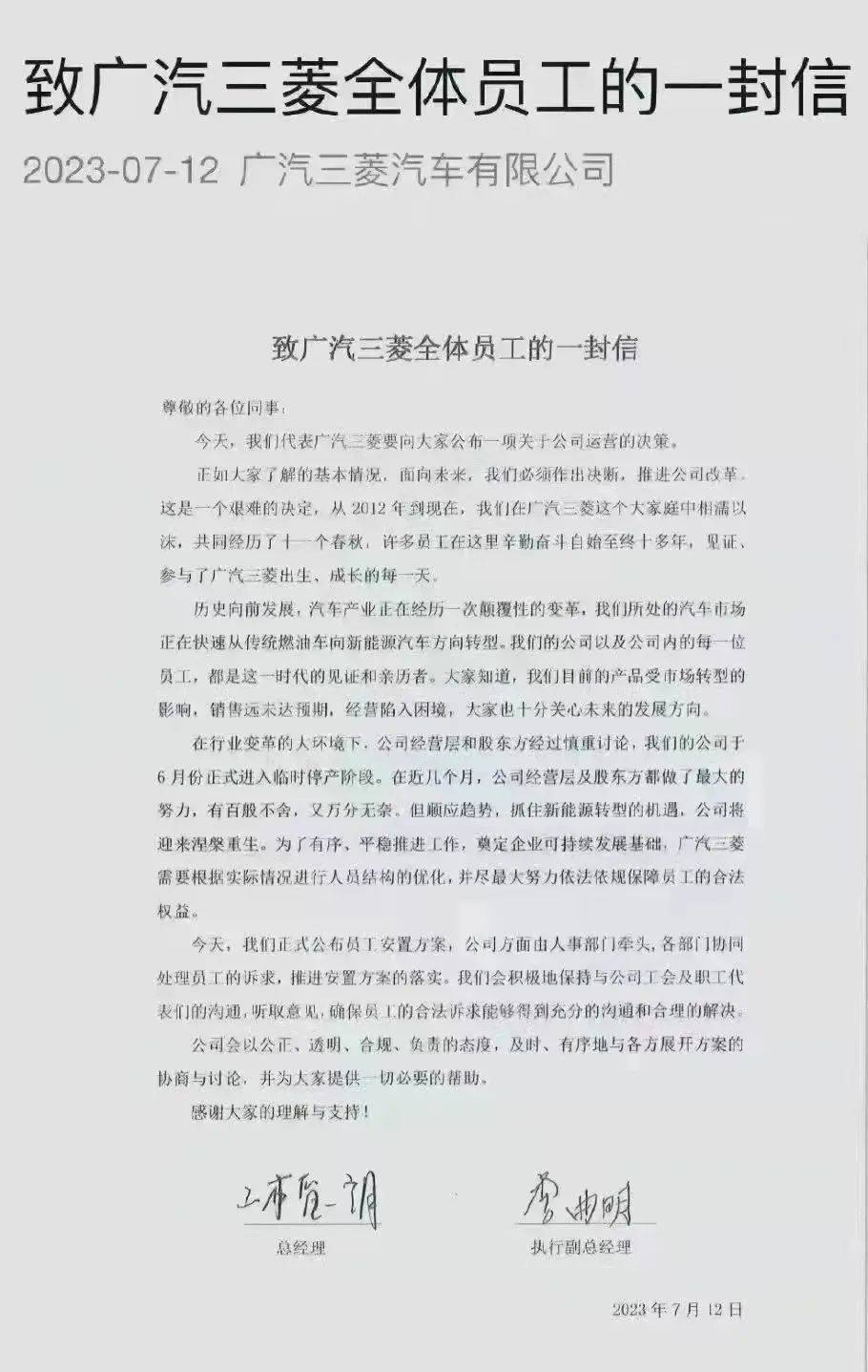 广汽三菱确认：停产裁员