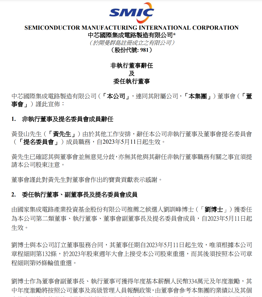 中芯国际人事公告