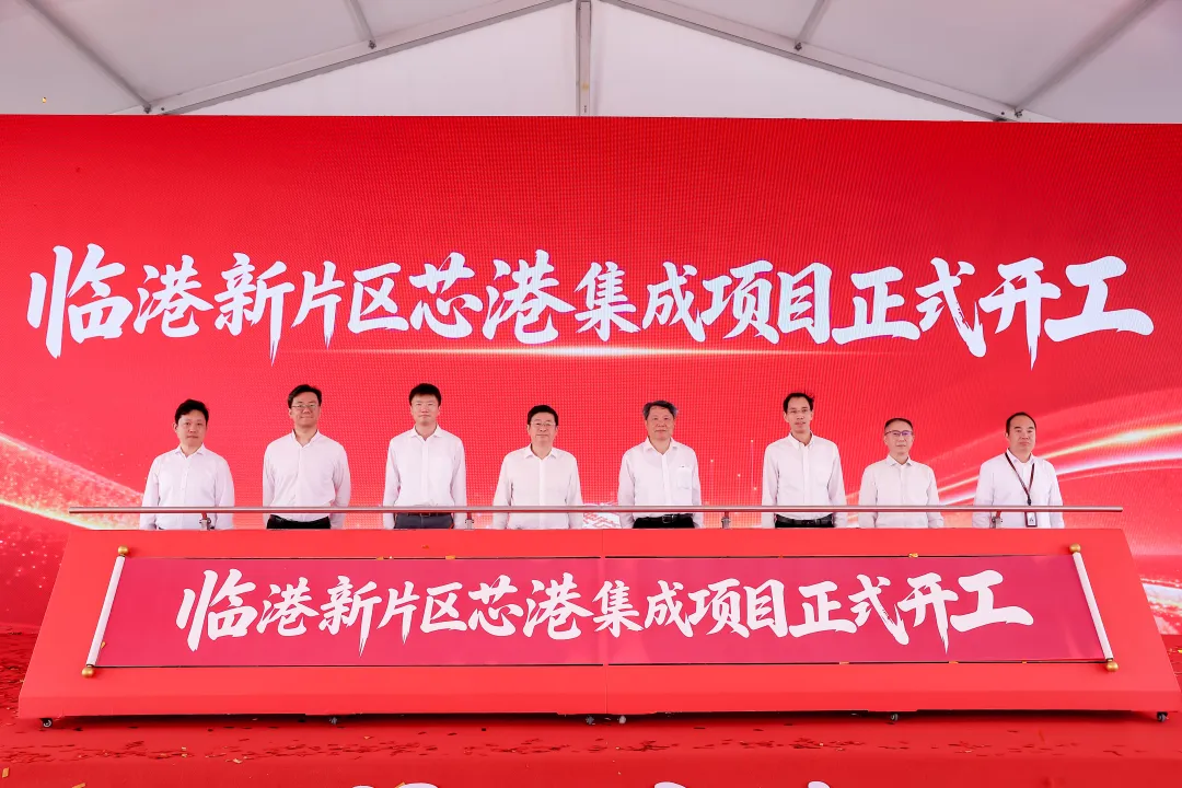 上海临港芯港集成项目开工，聚焦28至55纳米工艺