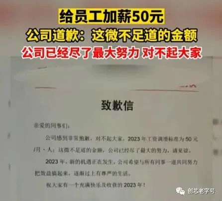 某公司就给员工加薪50元致歉：对不起了！