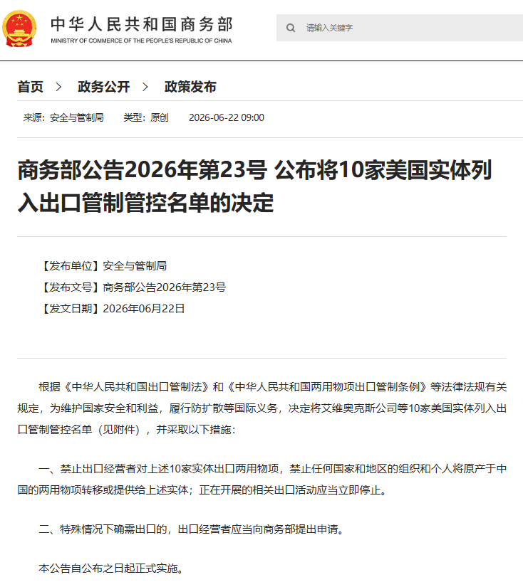 商务部出手！十家美国实体被纳入出口管制管控名单