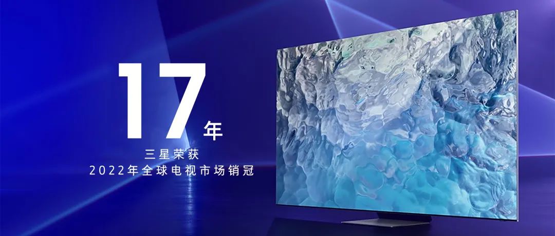 三星荣获2022年全球电视市场销冠