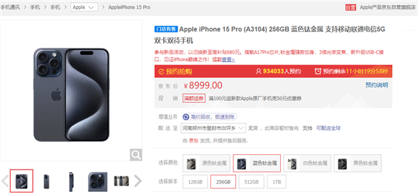 iPhone 15系列京东预约量超274万：顶配版最受欢迎