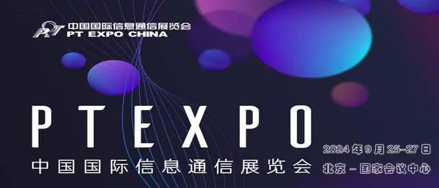 2024第32届中国国际信息通信展览会