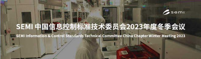 SEMI 中国信息控制标准技术委员会2023年度冬季在线会议通知