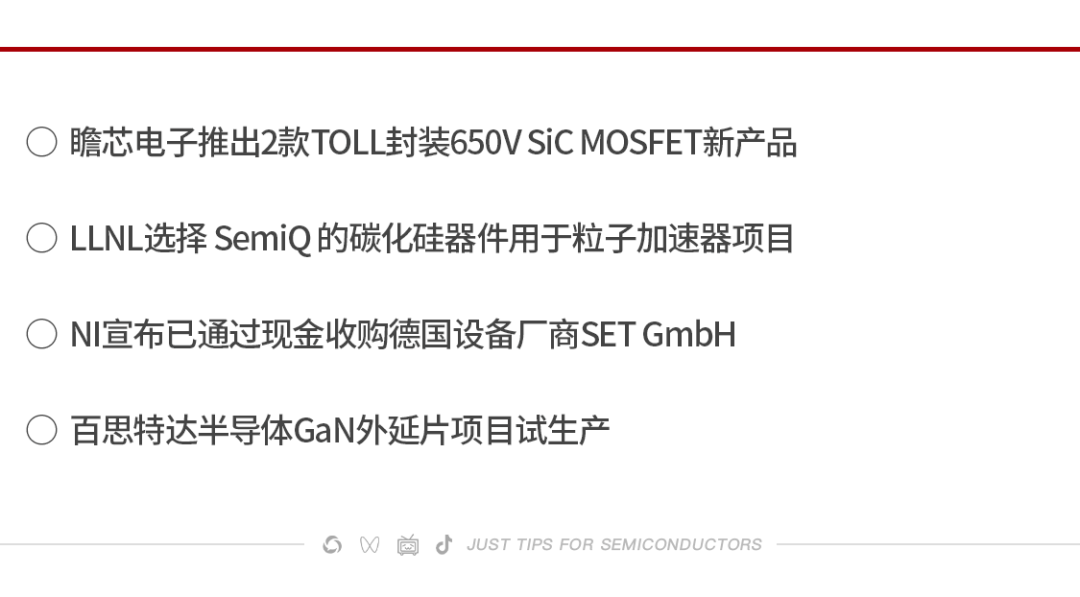 ​​电报 | 瞻芯电子推出新品；SemiQ 碳化硅器件被应用；​NI收购德国设备厂商SET GmbH