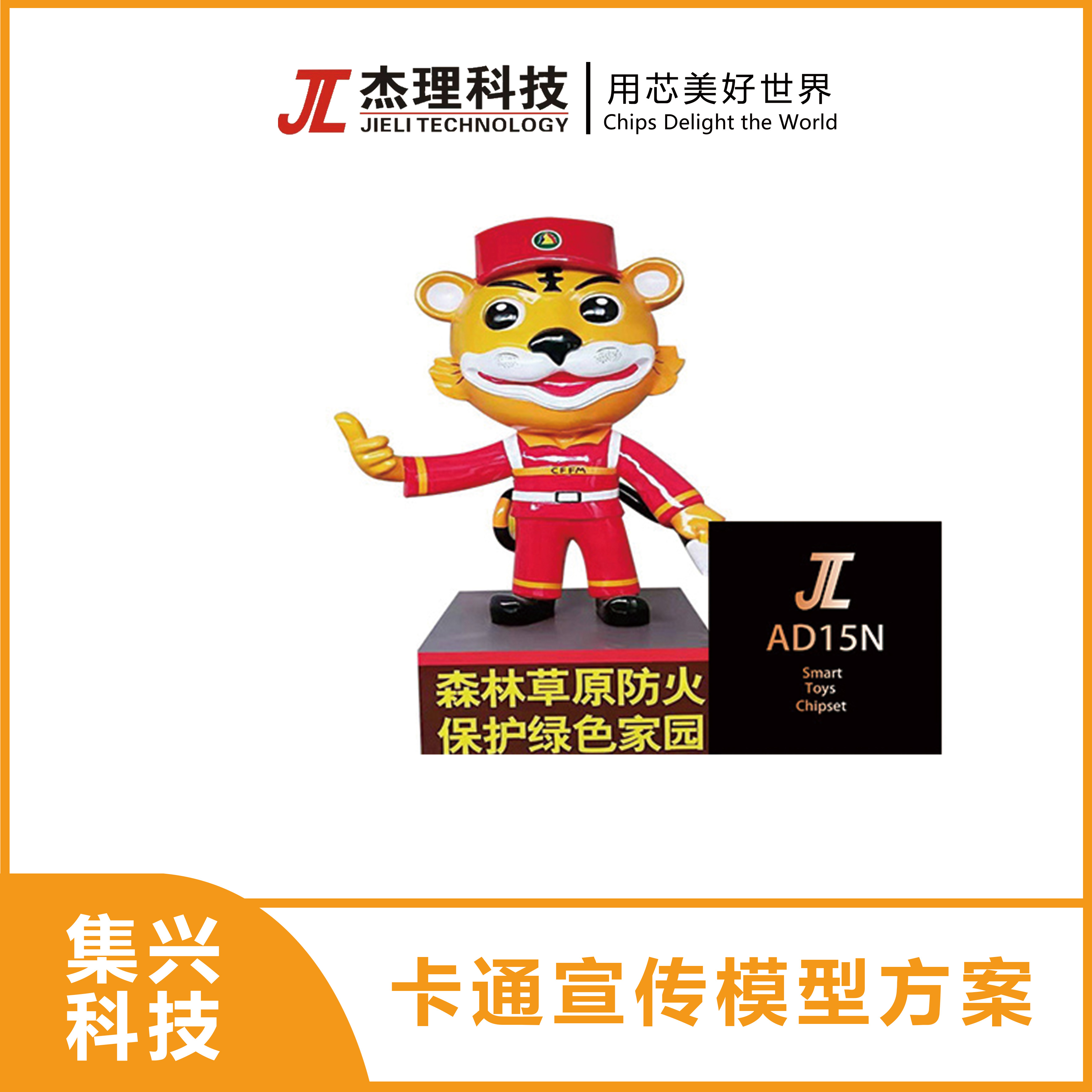 卡通宣传模型方案