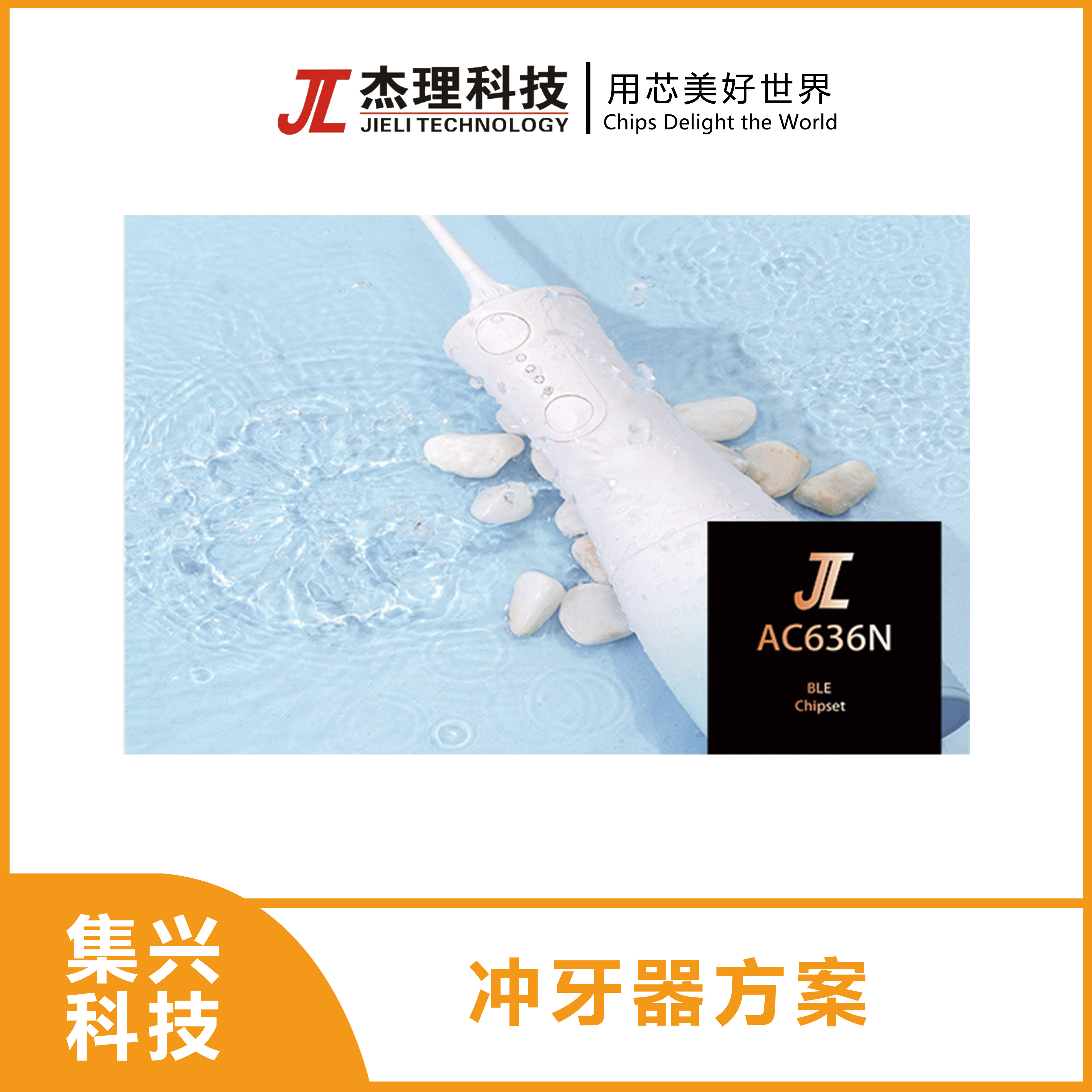 冲牙器方案