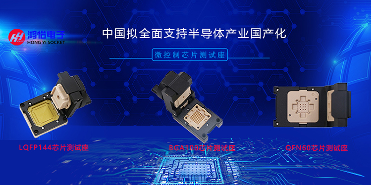 微控制器芯片国产化替代：数字和射频SIP芯片测试与测试座的角色