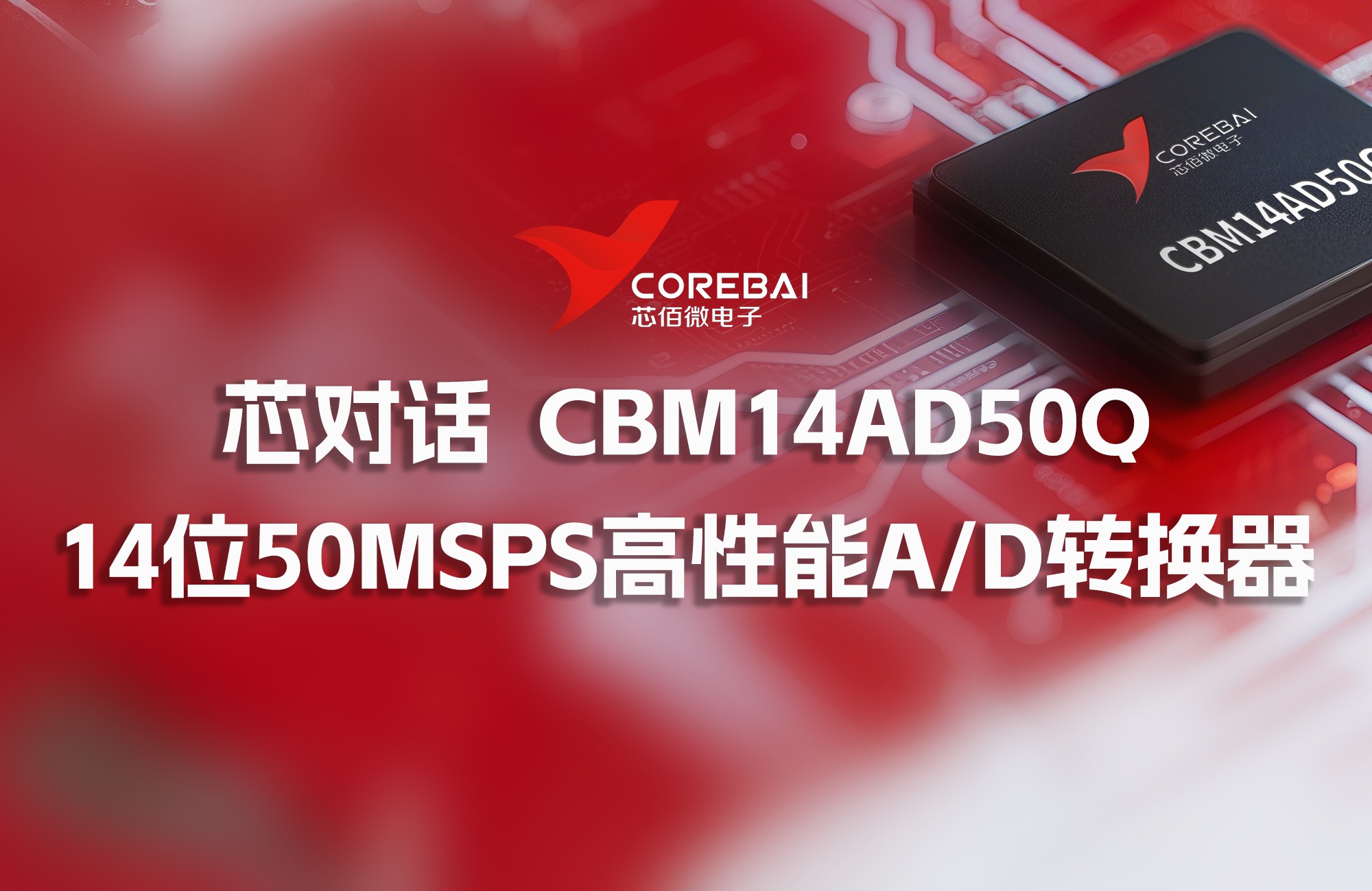 芯对话｜CBM14AD50Q 高性能A/D转换器的精准突破