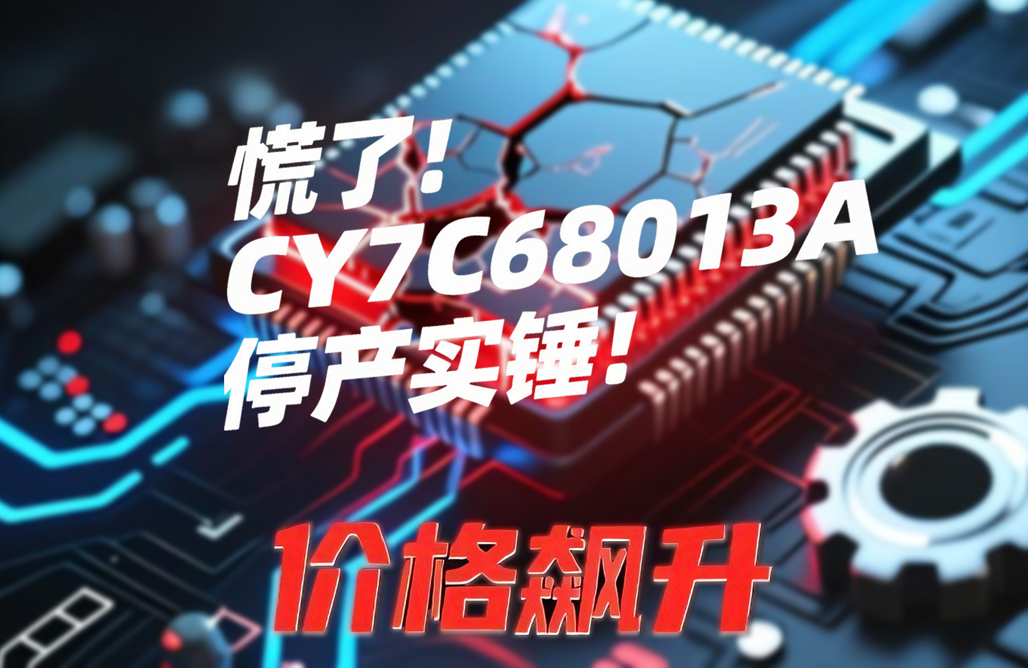 慌了！CY7C68013A停产实锤！价格飙到离谱+断供16周