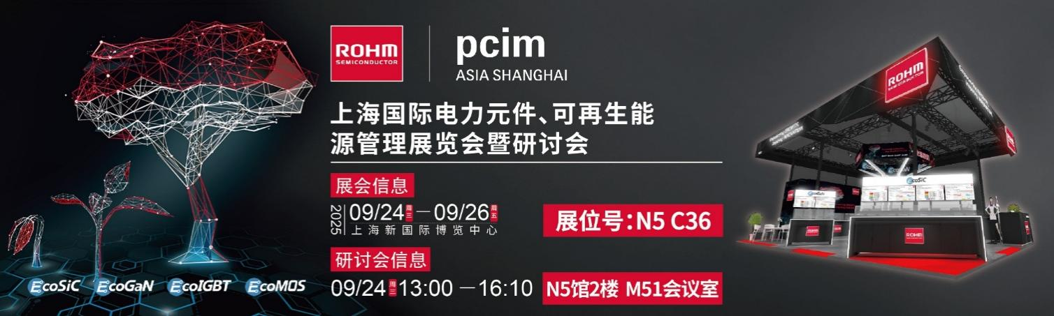 罗姆将携众多先进解决方案和技术亮相2025 PCIM Asia Shanghai