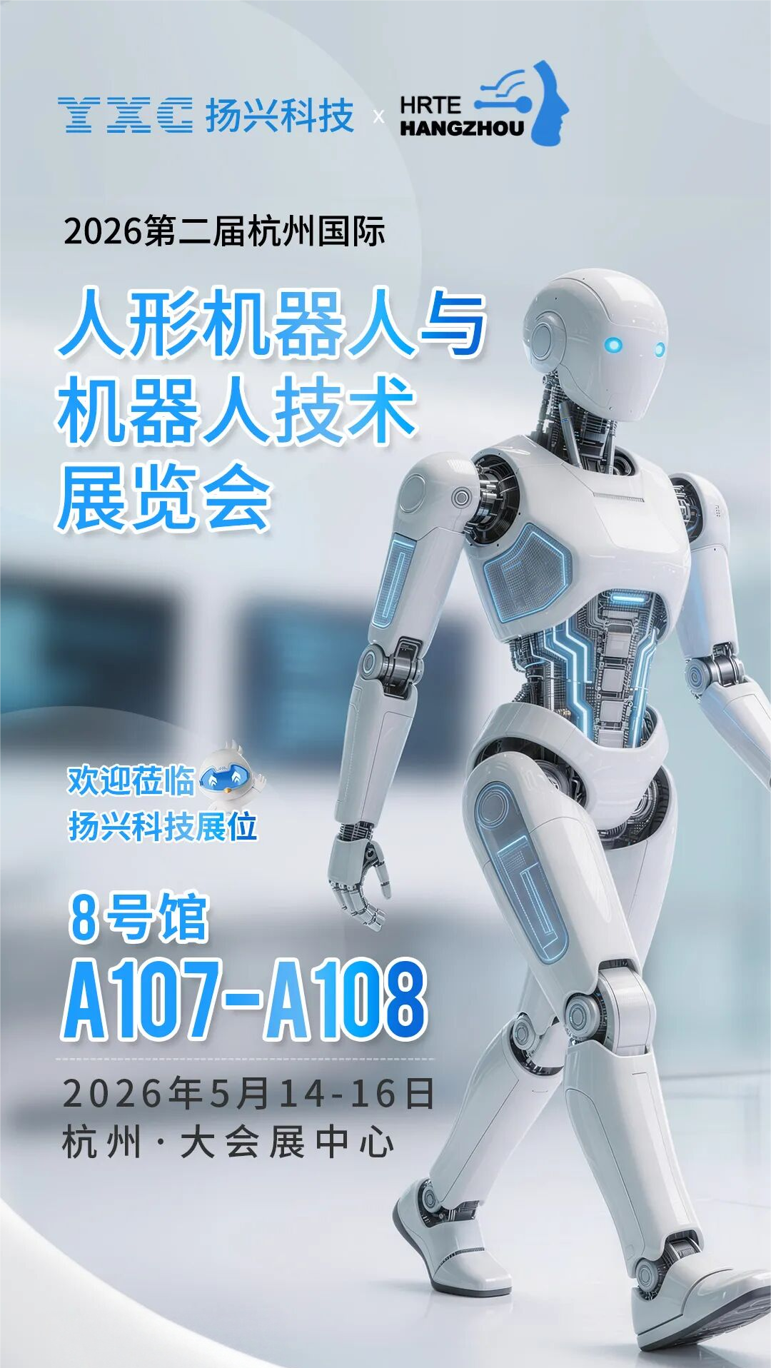 邀请函｜YXC扬兴科技邀您5.14-16相约杭州人形机器人展
