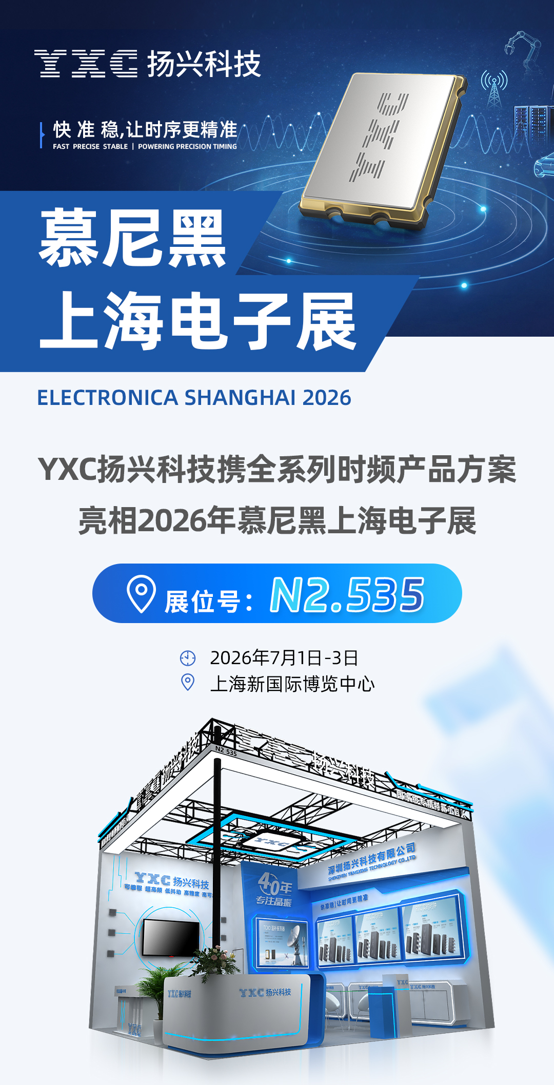 N2.535 | YXC扬兴科技邀您共赴2026慕尼黑上海电子展