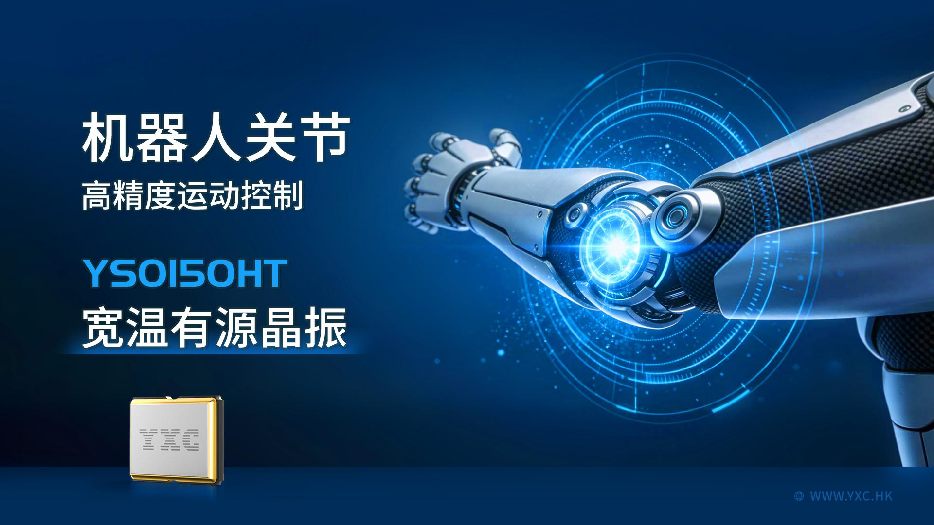 人形机器人关节模组时钟方案—推荐YSO150HT宽温有源晶振