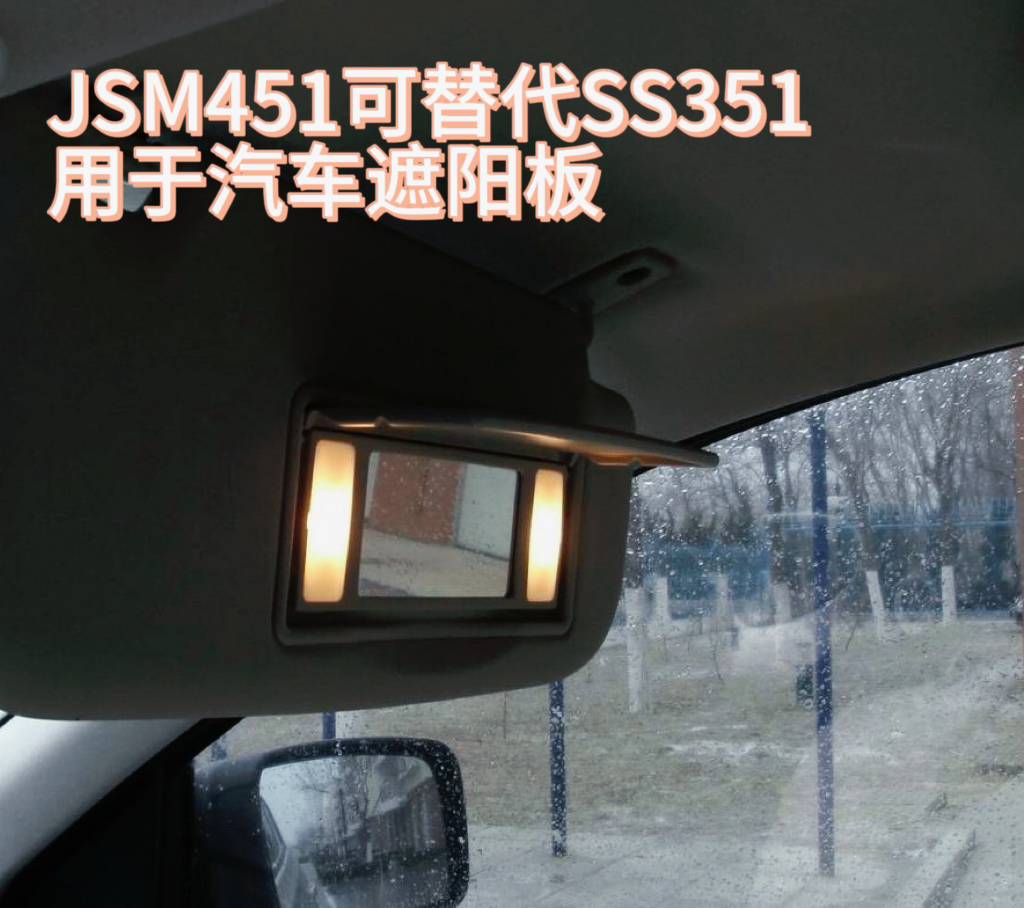 高灵敏度霍尔开关杰盛微JSM451可替代SS351用于汽车遮阳板
