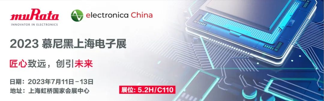 村田出展“electronica China 慕尼黑上海电子展2023 ”