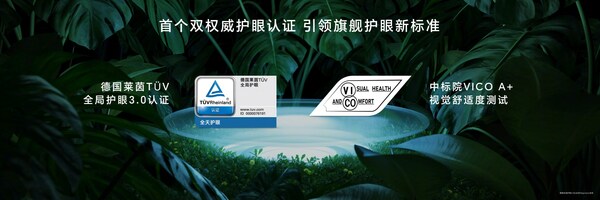 荣耀Magic 6系列通过TÜV莱茵全局护眼3.0认证