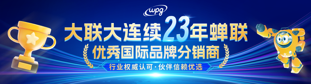 大联大连续二十三年蝉联“优秀国际品牌分销商”奖