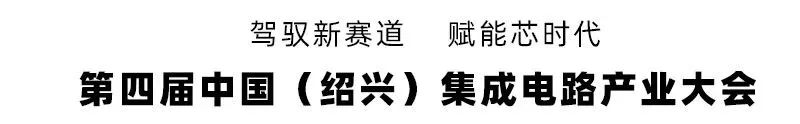 第四届中国（绍兴）集成电路大会落幕！艾新博盛联合多方奉献精彩产业盛会