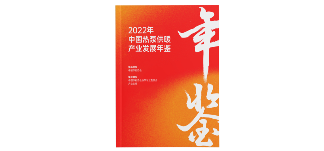 【官宣】5月12日，北京，热泵供暖年鉴线下发布