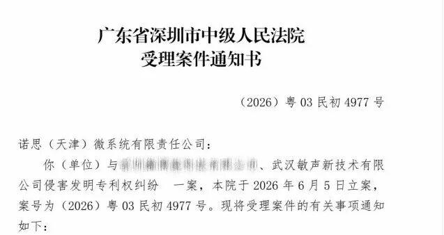 诺思微起诉武汉敏声，正式立案
