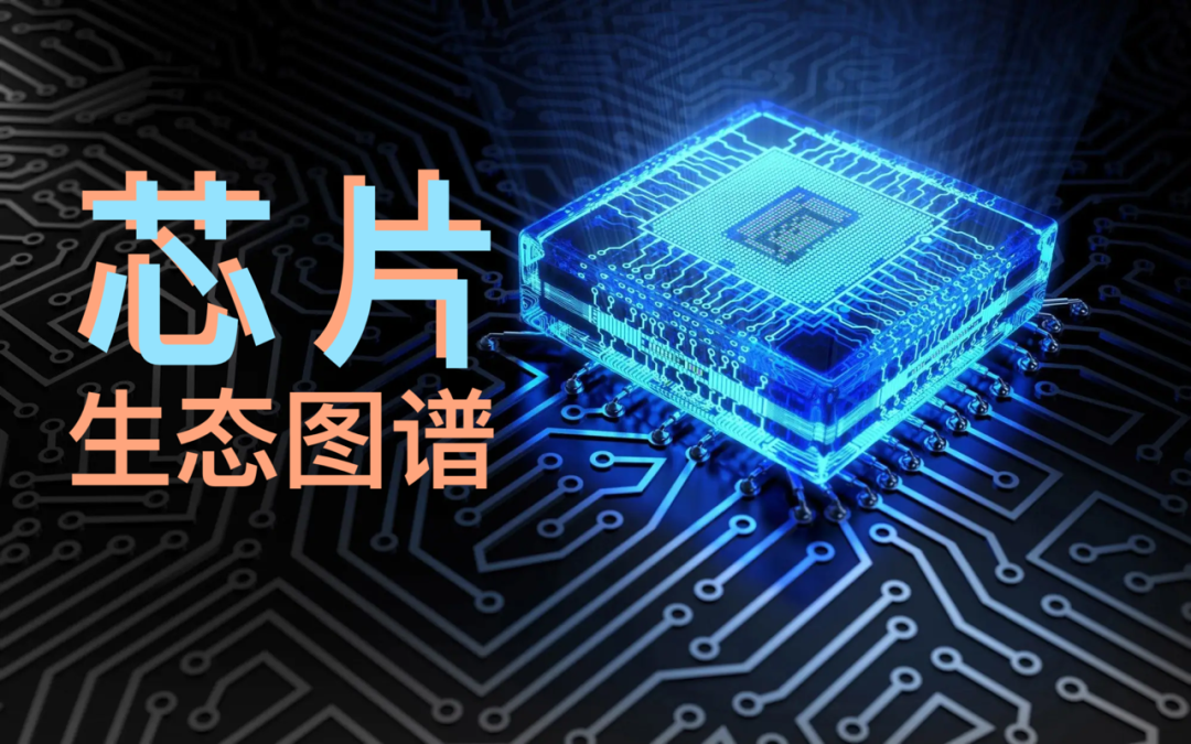​国产芯片生态图谱（2022最新版）