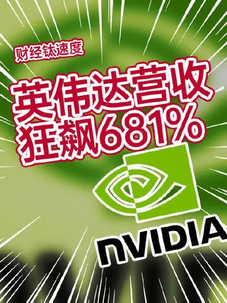 409%！英伟达业绩持续“狂飙”