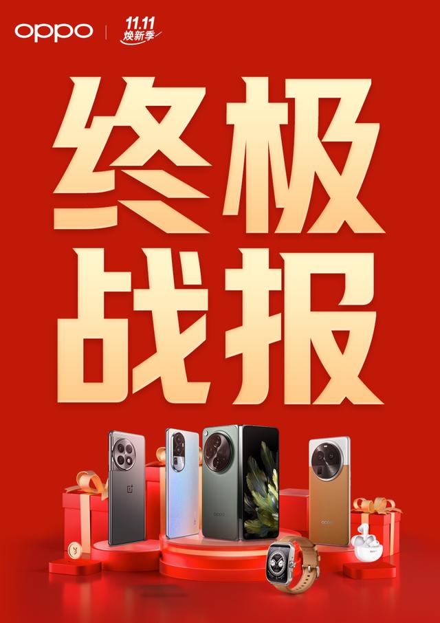 OPPO双11战报出炉：一加Ace 2 Pro、OPPO Find N3登顶多平台榜单