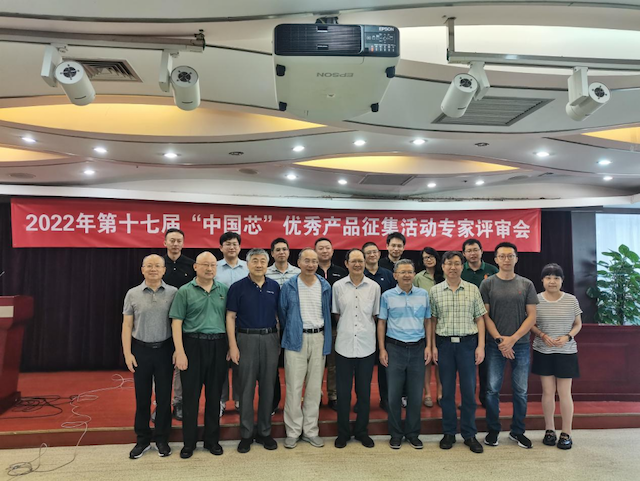 2022年第十七届“中国芯”优秀产品征集活动 专家评审会召开
