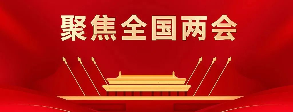 聚焦两会中的半导体人（更新）
