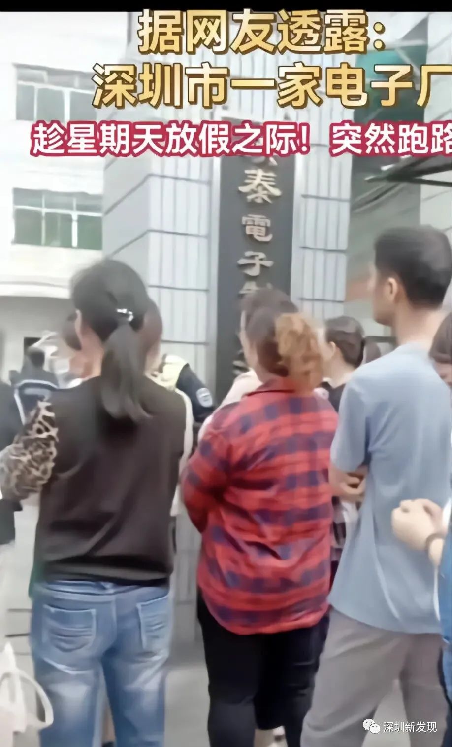 突发：深圳电子厂“提桶跑路”！大批员工维权！