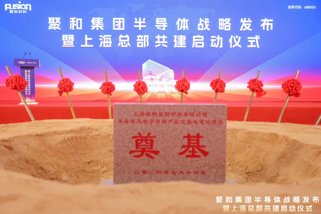 聚和材料投50亿建掩模版基地，进军光刻材料领域