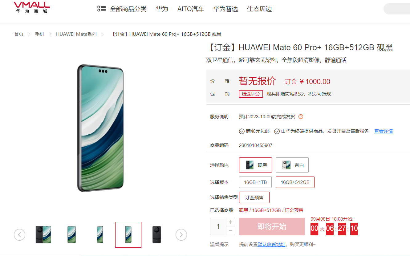 Mate 60 Pro+开启预定，下一批定金预付应该在今天下午18:08