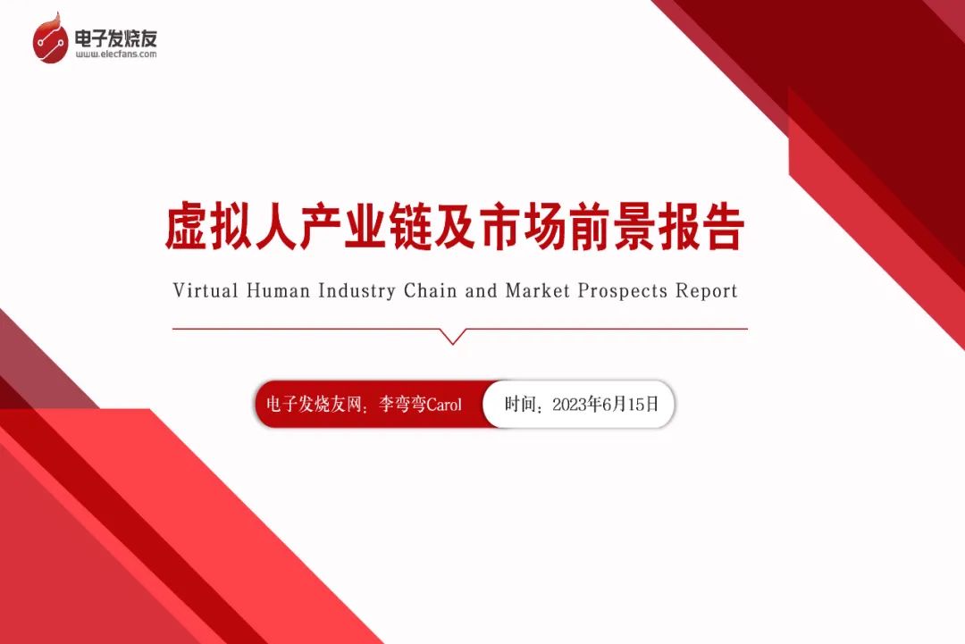 研究报告丨虚拟人产业链及市场前景报告