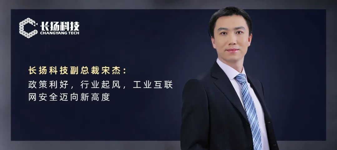 长扬科技宋杰：政策利好，行业起风，工业互联网安全迈向新高度 | 镁客·请讲
